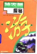 神农架探秘