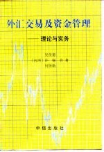 外汇交易及资金管理 理论与实务