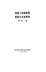 混凝土预制质量检验与全面管理
