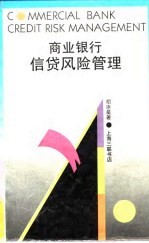 商业银行信贷风险管理