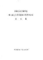 中国土木工程学会第七届土力学及基础工程学术会议论文集