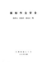 装卸作业安全