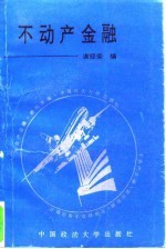 不动产金融