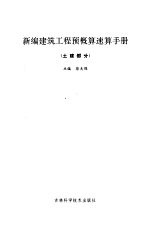 新编建筑工程预概算速算手册 土建部分