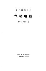 气动电器