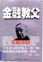 金融教父 格兰姆全传