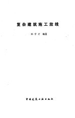 复杂建筑施工放线