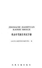 机动车驾驶员考试手册