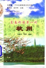东南形胜第一州 杭州