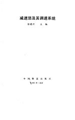 减速顶及其调速系统