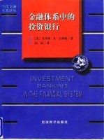 金融体系中的投资银行
