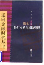 银行外汇交易与风险管理