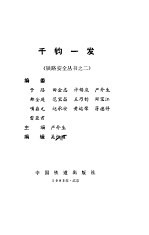 千钧一发