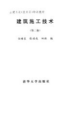 建筑施工技术 第2版