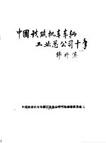 中国铁路机车车辆工业总公司十年 1986-1995