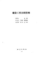 建设工程合同管理