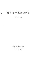 建材标准化知识问答
