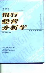 银行经营分析学