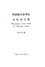 弯斜桥计算理论与实用计算