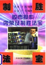 股市操作内幕及制胜法宝