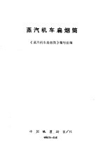蒸汽机车扁烟筒