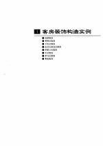 建筑装饰构造资料集 下