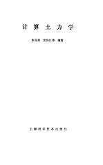 计算土力学