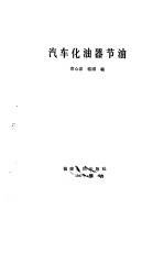 汽车化油器节油