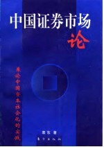 中国证券市场论 兼论中国资本社会化的实践
