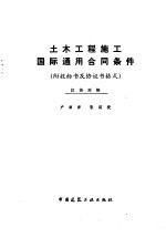 土木工程施工国际通用合同条件 汉英对照