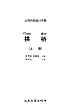 公路桥涵设计手册 拱桥 上