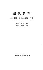 建筑装饰 原理、材料、构造、工艺