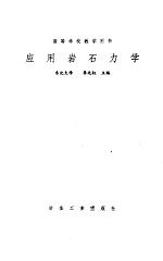 应用岩石力学