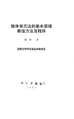 散体单元法的基本原理数值方法及程序