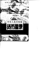 中华人民共和国货币图录