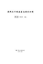 混凝土工程病害与修补加固