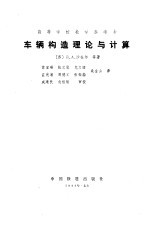 车辆构造理论与计算