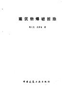 建筑物爆破拆除