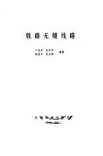 铁路无缝线路