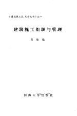 建筑施工组织与管理