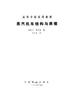 蒸气机车结构与原理