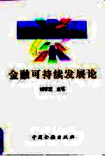 金融可持续发展论