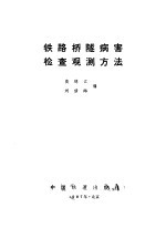 铁路桥隧病害检查观测方法