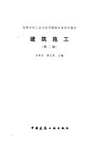 建筑施工 第2版
