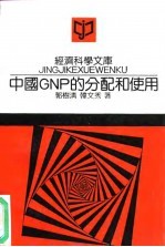 中国GNP的分配和使用