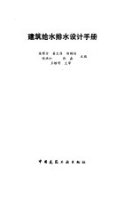 建筑给水排水设计手册