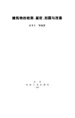 建筑物的检测、鉴定、加固与改造