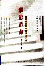 渐进革命 震荡世界的中国改革之路