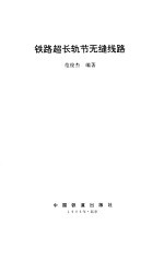 铁路超长轨节无缝线路