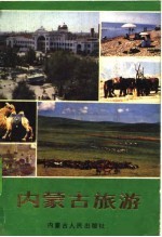 内蒙古旅游